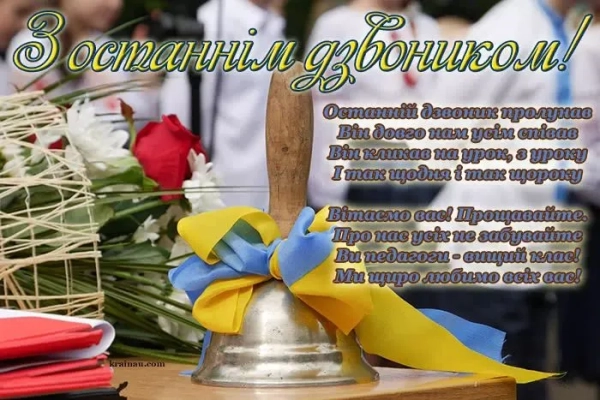 privitannja z ostannim dzvonikom ukrayinskoju dlja shkoljariv u virshah ta prozi 9b3d189 - Привітання з останнім дзвоником українською для школярів у віршах та прозі