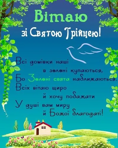 jak vitatis na zeleni svjata vitannja na trijcju ukrayinskoju 22d7d9c - Як вітатись на Зелені свята - вітання на Трійцю українською