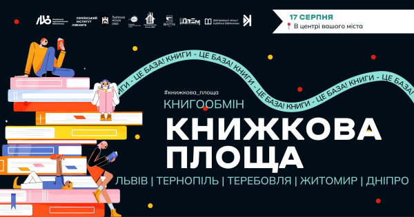 knigi ukrayinskoju knigoljubi mozhut obminjati svoyi stari knigi na novi 19246f5 - Книги українською - книголюби можуть обміняти свої старі книги на нові