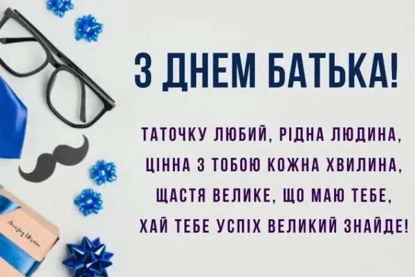privitannja z dnem batka 2025 ukrayinskoju u prozi ta virshah 2d2af1c - Привітання з днем батька 2025 українською у прозі та віршах
