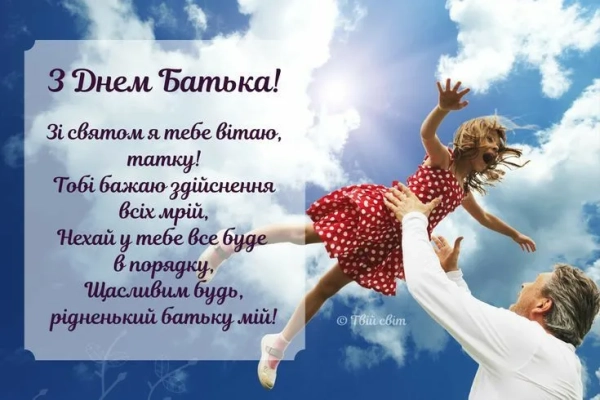privitannja z dnem batka 2025 ukrayinskoju u prozi ta virshah 9214e12 - Привітання з днем батька 2025 українською у прозі та віршах