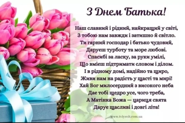 privitannja z dnem batka 2025 ukrayinskoju u prozi ta virshah d896182 - Привітання з днем батька 2025 українською у прозі та віршах