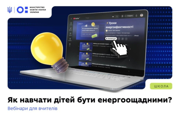 zmini u navchalnij programi uchni vivchatimut temu energoefektivnosti ba8e42e - Зміни у навчальній програмі - учні вивчатимуть тему енергоефективності