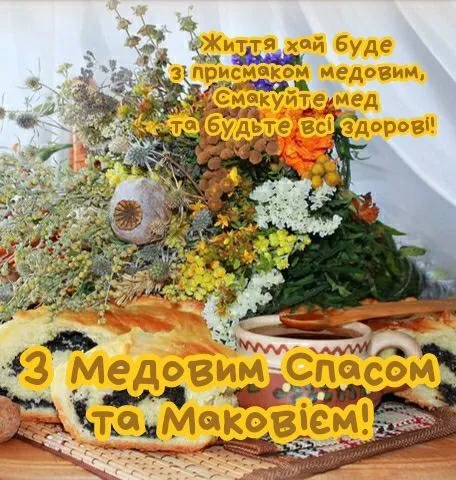 makovija 2025 medovij spas krasivi kartinki privitannja zi svjatom a0139a3 - Маковія 2025, Медовий Спас - красиві картинки привітання зі святом