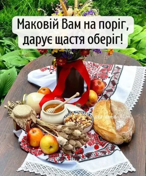 makovija 2025 medovij spas krasivi kartinki privitannja zi svjatom efbceb6 - Маковія 2025, Медовий Спас - красиві картинки привітання зі святом