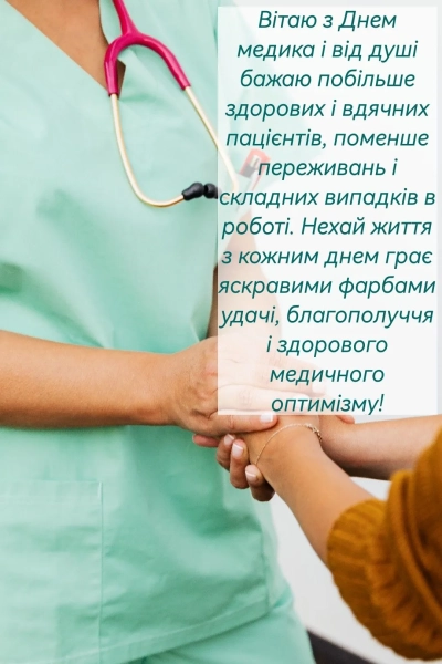 z dnem medika privitannja ukrayinskoju kartinki listivki 8c76d5e - З Днем медика - привітання українською, картинки, листівки