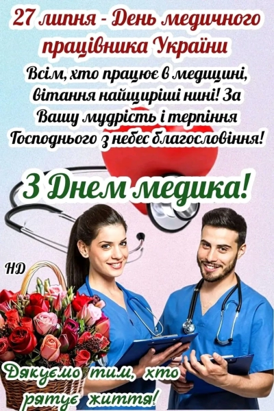 z dnem medika privitannja ukrayinskoju kartinki listivki b56e599 - З Днем медика - привітання українською, картинки, листівки
