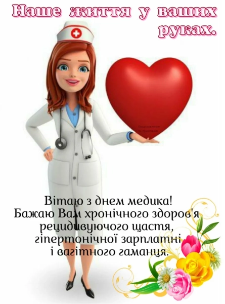 z dnem medika privitannja ukrayinskoju kartinki listivki b624a42 - З Днем медика - привітання українською, картинки, листівки