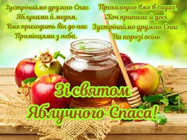 spasa 2025 tradiciyi na preobrazhennja krasivi privitannja u virshah svoyimi slovami 06de97c - Спаса 2025 - традиції на Преображення, красиві привітання у віршах, своїми словами