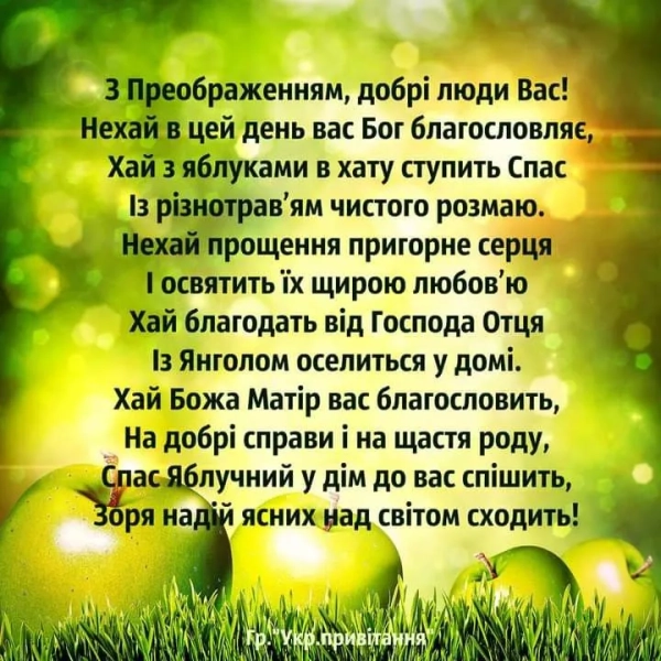 spasa 2025 tradiciyi na preobrazhennja krasivi privitannja u virshah svoyimi slovami 1120fa5 - Спаса 2025 - традиції на Преображення, красиві привітання у віршах, своїми словами