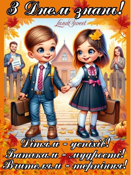 vitannja z 1 veresnja dlja uchniv ta vchiteliv privitannja ta listivki 61c9184 - Вітання з 1 вересня для учнів та вчителів - привітання та листівки
