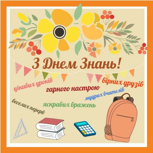 vitannja z 1 veresnja dlja uchniv ta vchiteliv privitannja ta listivki 662f9c7 - Вітання з 1 вересня для учнів та вчителів - привітання та листівки