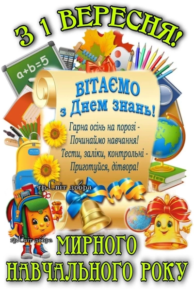 vitannja z 1 veresnja dlja uchniv ta vchiteliv privitannja ta listivki 8f635d9 - Вітання з 1 вересня для учнів та вчителів - привітання та листівки