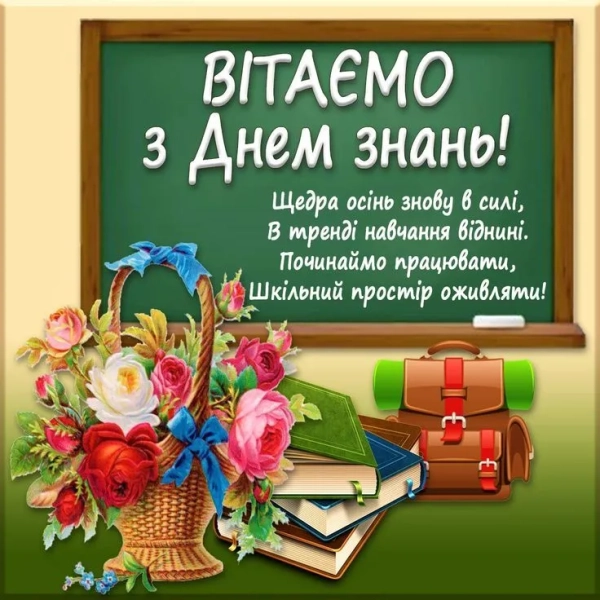 vitannja z 1 veresnja dlja uchniv ta vchiteliv privitannja ta listivki f2ef82c - Вітання з 1 вересня для учнів та вчителів - привітання та листівки