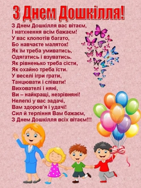 den doshkilnogo zakladu vitannja dlja vihovateliv ta inshih pracivnikiv doshkilnoyi osviti bd9ef0f - День дошкільного закладу - вітання для вихователів та інших працівників дошкільної освіти