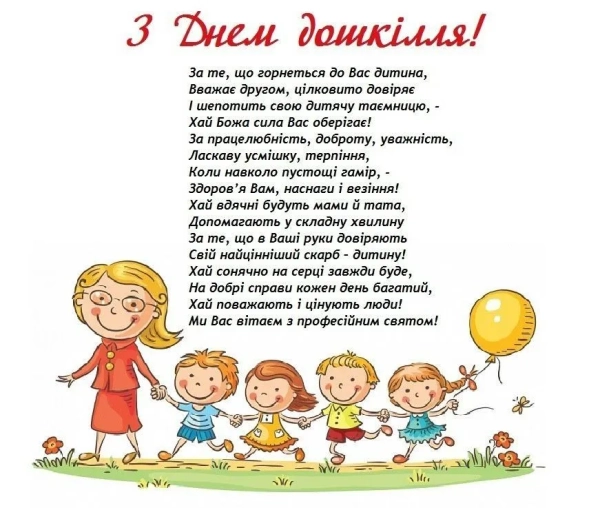 den doshkilnogo zakladu vitannja dlja vihovateliv ta inshih pracivnikiv doshkilnoyi osviti caf80b5 - День дошкільного закладу - вітання для вихователів та інших працівників дошкільної освіти