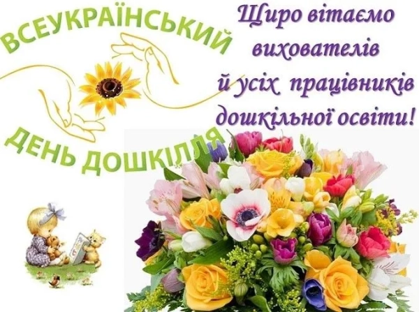 den doshkilnogo zakladu vitannja dlja vihovateliv ta inshih pracivnikiv doshkilnoyi osviti dedd0c3 - День дошкільного закладу - вітання для вихователів та інших працівників дошкільної освіти
