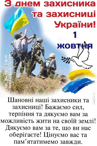 den zahisnikiv ukrayini 2025 listivki ta privitannja 2fee52d - День захисників України 2025 - листівки та привітання