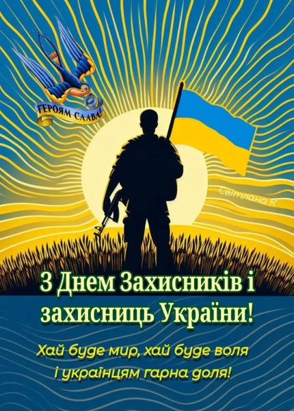 den zahisnikiv ukrayini 2025 listivki ta privitannja 650a66f - День захисників України 2025 - листівки та привітання