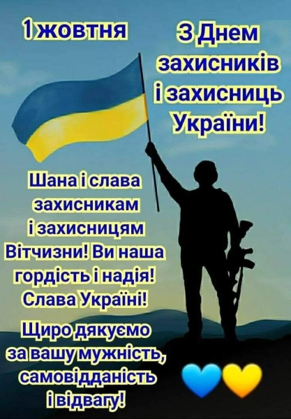 den zahisnikiv ukrayini 2025 listivki ta privitannja ac9617c - День захисників України 2025 - листівки та привітання
