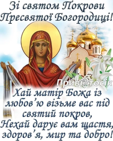 pokrova 2025 korotki privitannja zi svjatom pokrovi presvjatoyi bogorodici 82ba47d - Покрова 2025 - короткі привітання зі святом Покрови Пресвятої Богородиці