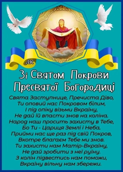 pokrova 2025 korotki privitannja zi svjatom pokrovi presvjatoyi bogorodici d41aea8 - Покрова 2025 - короткі привітання зі святом Покрови Пресвятої Богородиці