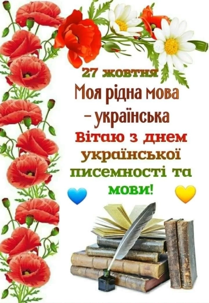 З Днем української мови та літератури: найкращі вітання і добірка. den ukrayinskoyi movi ta pisemnosti krasivi privitannja pidbirka 615a31d - З Днем української мови та літератури: найкращі вітання і добірка.