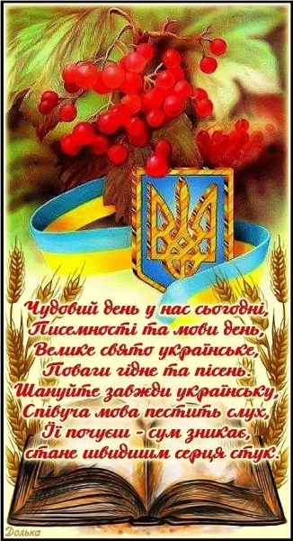 З Днем української мови та літератури: найкращі вітання і добірка. den ukrayinskoyi movi ta pisemnosti krasivi privitannja pidbirka 8418018 - З Днем української мови та літератури: найкращі вітання і добірка.