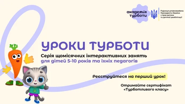 novi uroki u shkolah ta ditsadkah teper ye uroki turboti a9fe066 - У школах та садочках: виховання співчуття.