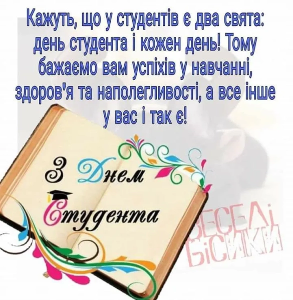 vsesvitnij den studenta 15 zhovtnja privitannja zi svjatom d2b9792 - Міжнародний день студентства 15 жовтня - вітання з нагоди свята