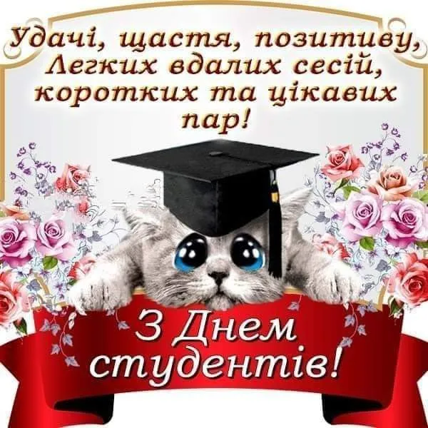 vsesvitnij den studenta 15 zhovtnja privitannja zi svjatom f62fb85 - Вітаємо з Міжнародним днем студента, 15 жовтня!