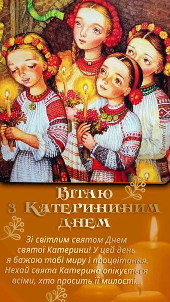 den angela katerini 2025 privitannja ta listivki dlja imeninnic 082b8c7 - Катеринин день 2025 - вітання та картинки для іменинниць