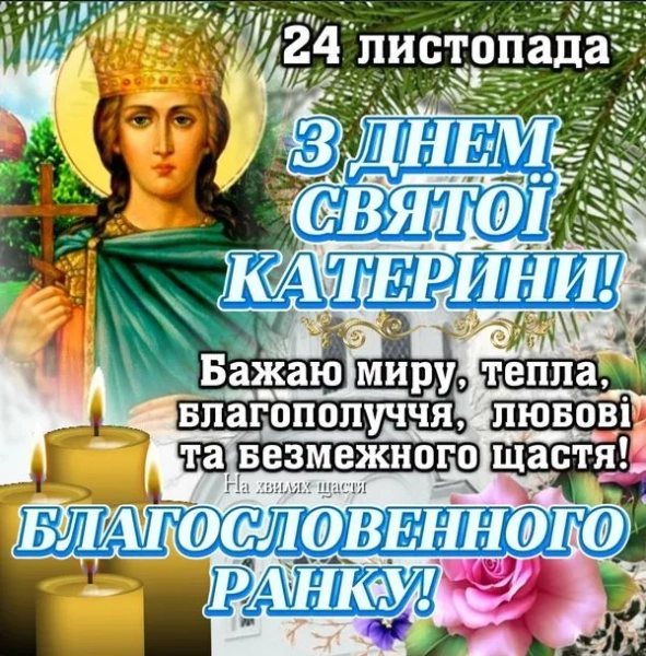 den angela katerini 2025 privitannja ta listivki dlja imeninnic 9635a89 - Катеринин день 2025 - вітання та картинки для іменинниць