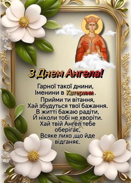 den angela katerini 2025 privitannja ta listivki dlja imeninnic e03de74 - Катеринин день 2025 - вітання та картинки для іменинниць