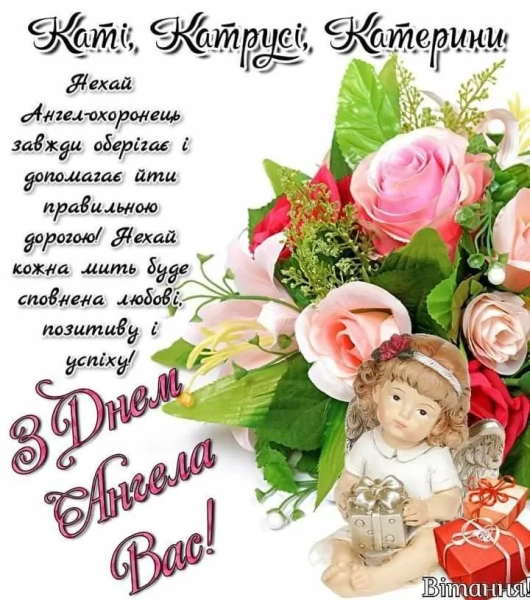 den angela katerini 2025 privitannja ta listivki dlja imeninnic e83dfcb - Катеринин день 2025 - вітання та картинки для іменинниць