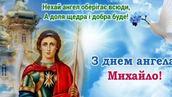 Михайлів день 2025: поздоровлення та вітальні картки den angela mihajla 2025 privitannja ta listivki dlja imeninnikiv 10f3093 - Михайлів день 2025: поздоровлення та вітальні картки
