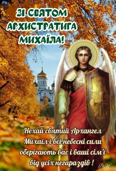 Михайлів день 2025: поздоровлення та вітальні картки den angela mihajla 2025 privitannja ta listivki dlja imeninnikiv 1b1ea84 - Михайлів день 2025: поздоровлення та вітальні картки