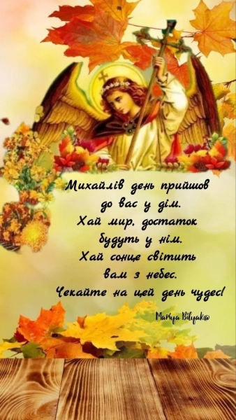 Михайлів день 2025: поздоровлення та вітальні картки den angela mihajla 2025 privitannja ta listivki dlja imeninnikiv 57ee95b - Михайлів день 2025: поздоровлення та вітальні картки