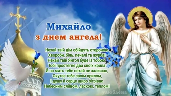 Михайлів день 2025: поздоровлення та вітальні картки den angela mihajla 2025 privitannja ta listivki dlja imeninnikiv 5da82a6 - Михайлів день 2025: поздоровлення та вітальні картки