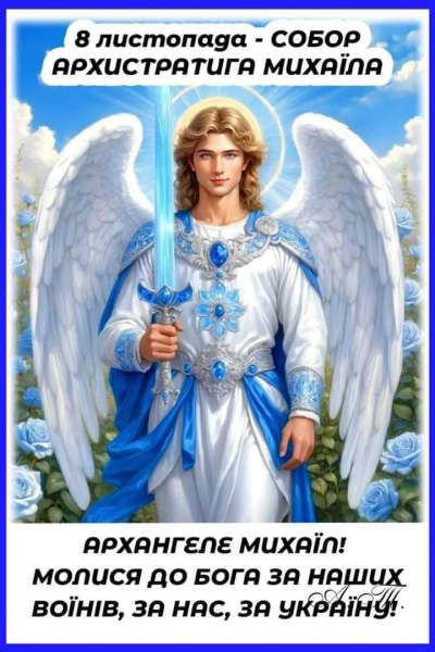 Михайлів день 2025: поздоровлення та вітальні картки den angela mihajla 2025 privitannja ta listivki dlja imeninnikiv 606c398 - Михайлів день 2025: поздоровлення та вітальні картки