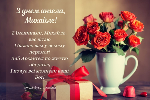 Михайлів день 2025: поздоровлення та вітальні картки den angela mihajla 2025 privitannja ta listivki dlja imeninnikiv 7149a7b - Михайлів день 2025: поздоровлення та вітальні картки