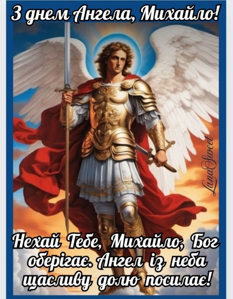 Михайлів день 2025: поздоровлення та вітальні картки den angela mihajla 2025 privitannja ta listivki dlja imeninnikiv 807ae08 - Михайлів день 2025: поздоровлення та вітальні картки