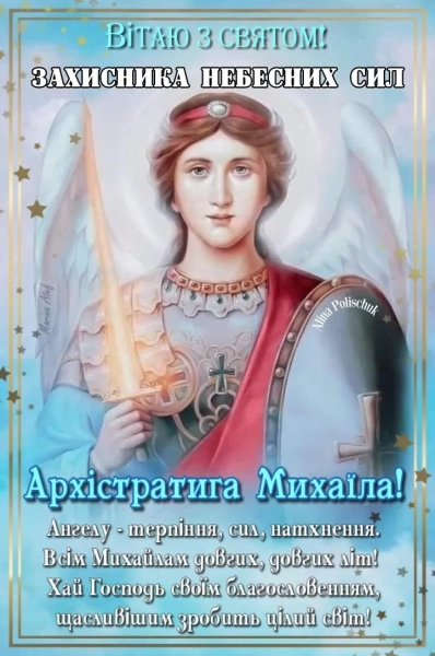Михайлів день 2025: поздоровлення та вітальні картки den angela mihajla 2025 privitannja ta listivki dlja imeninnikiv 80a48b7 - Михайлів день 2025: поздоровлення та вітальні картки