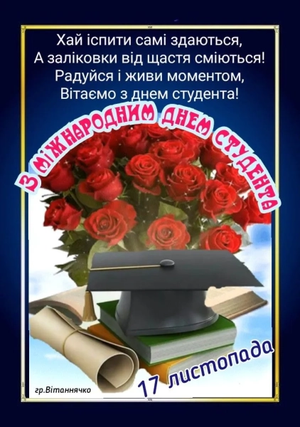 Зі святом, День студента: 17 листопада. mizhnarodnij den studenta 17 listopada privitannja zi svjatom 0350839 - Зі святом, День студента: 17 листопада.