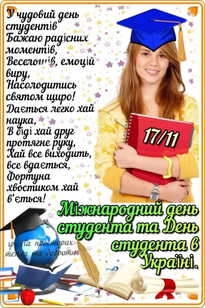 Вітання з Днем студента 17 листопада! mizhnarodnij den studenta 17 listopada privitannja zi svjatom bce8033 - Вітання з Днем студента 17 листопада!