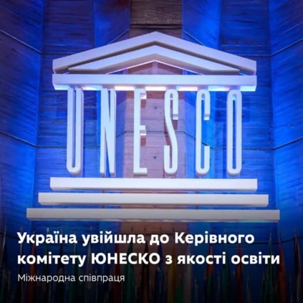 1fead85ef730c607b0c7c923db77a531 - Україна вперше стала членом Правління ЮНЕСКО з питань якісної освіти