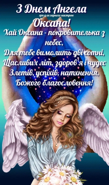 imenini oksani vitannja po ukrayinski v maljunkah osobisto 159949f - Іменини Оксани - вітання по-українськи в малюнках, особисто