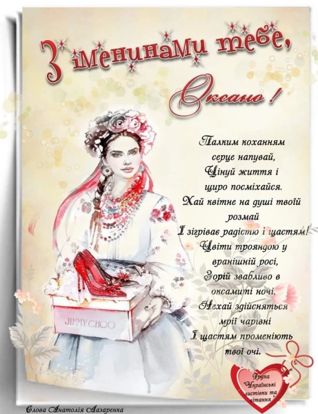 imenini oksani vitannja po ukrayinski v maljunkah osobisto 34d9186 - Іменини Оксани - вітання по-українськи в малюнках, особисто