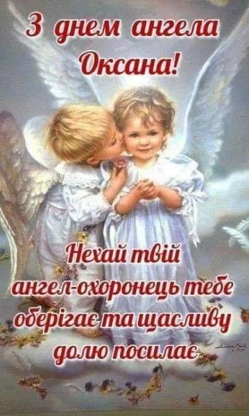 imenini oksani vitannja po ukrayinski v maljunkah osobisto b3f1f6d - Іменини Оксани - вітання по-українськи в малюнках, особисто