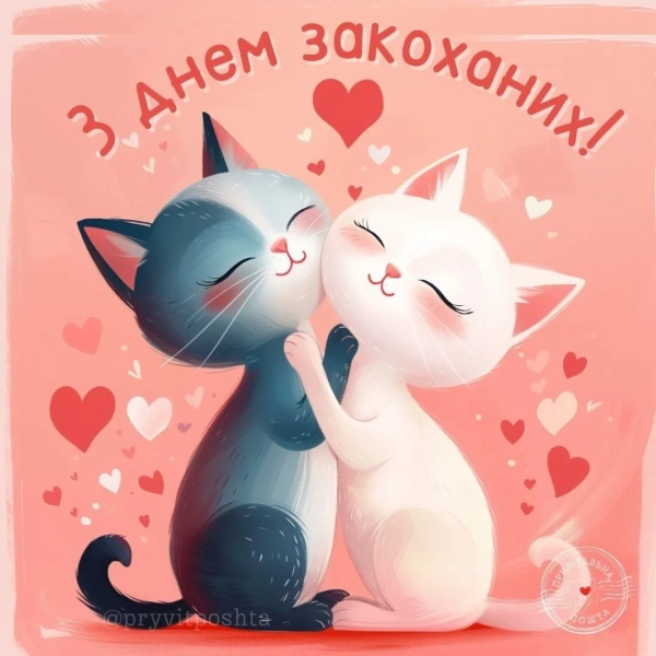 den zakohanih vitannja u listivkah ta prozoju ukrayinskoju 35ad30d - День закоханих: вітання у листівках та прозою українською